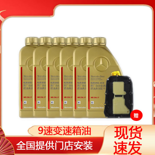 奔驰官方4S原厂9速变速箱油套餐