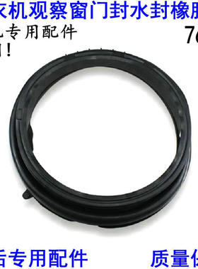 海尔洗衣机G651007W,G70628BKX10S,G7061810门封橡胶圈门盖密封圈