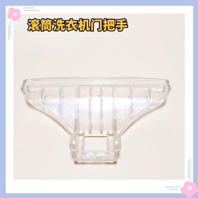 适用荣事达RG52-1001 (S)滚筒洗衣机门把手/门钩/门锁扣/门拉手