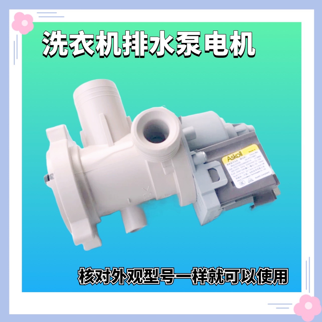 G90918BG,G90918HBG,XQG90U1适用海尔滚筒洗衣机排水泵排水电机