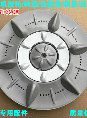 适用山东小鸭XQB50-528洗衣机波轮盘 转盘洗衣机转盘 水叶32.5CM
