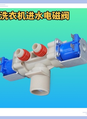 适用LG变频波轮洗衣机进水阀电磁阀 T65MS33PDE T75MS33PDE XQB60