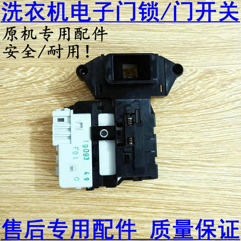适用 LG滚筒洗衣机WD-C12345D A12345D T12245D N10240D门锁开关