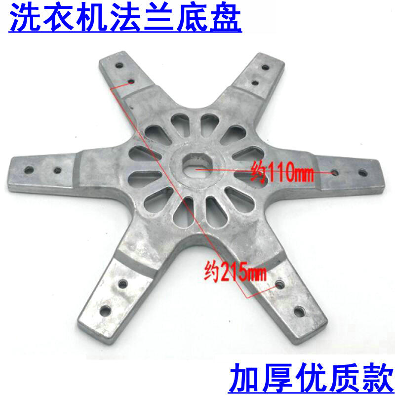 洗衣机配件法兰盘 底盘 五脚盘 XQB60-121S/150S/1579S/181JS