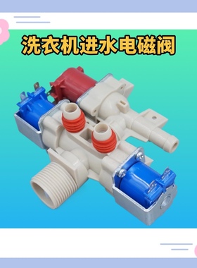 适用LG变频洗衣机T65MS33PDE T80MS33PDE进水阀电磁阀双阀三阀12V