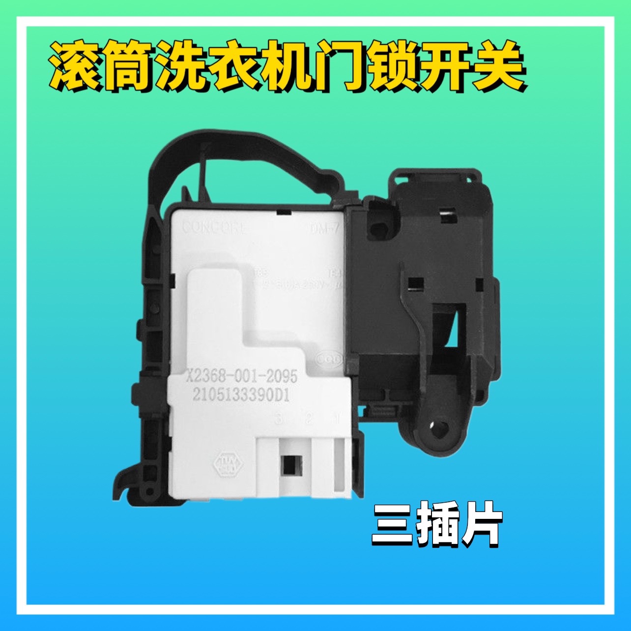 适用云米滚筒洗衣机门锁WM10FM-G1A开关WD10FM-G1A电子锁门钩配件