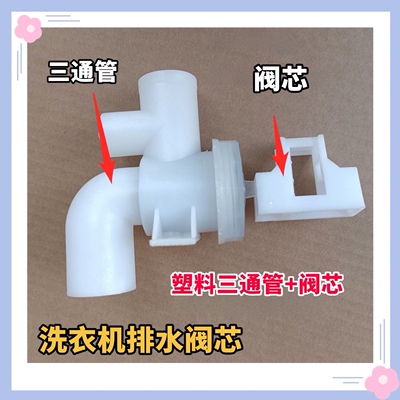 适用伊莱克斯洗衣机排水阀ZWT75111DS/7011DW/5011DW/60111DW阀芯