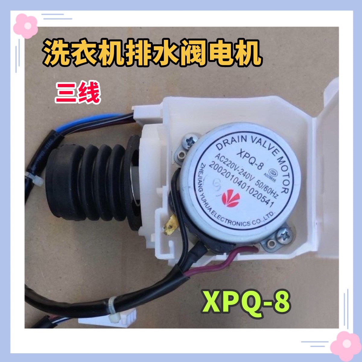 适用于三洋滚筒洗衣机XQG60-F1028BW XQG60-F1029排水阀电机XPQ-8