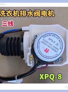 适用于三洋滚筒洗衣机XQG60-F1028BW XQG60-F1029排水阀电机XPQ-8