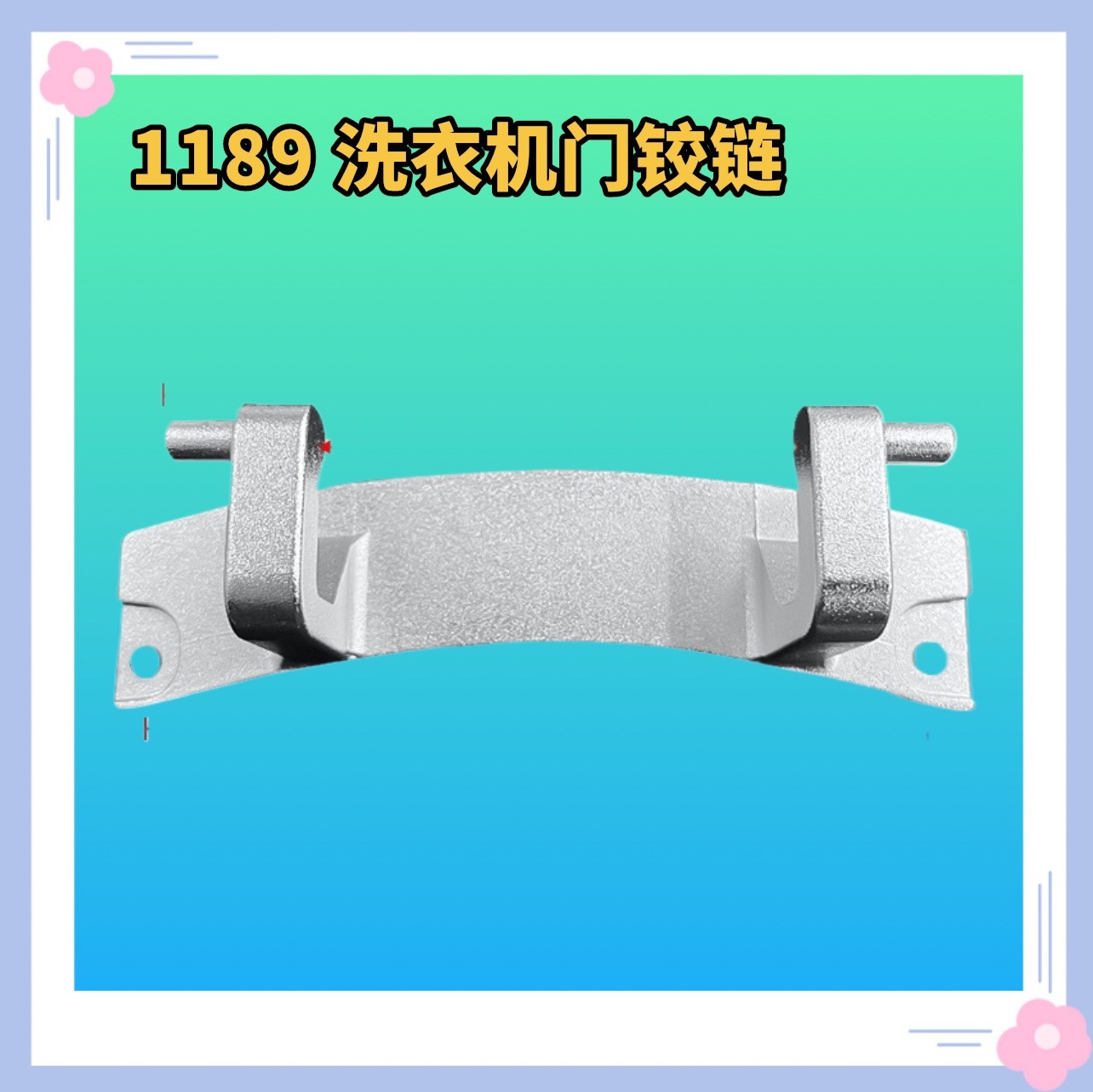适用海尔@G1012HB76S,EG7012B39SU1,EG10014B39GU1/N洗衣机门铰链