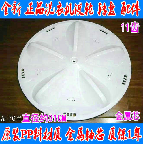 三洋洗衣机XQB50-M805Z/Y807SJ/1078J波轮盘 转盘 配件 波轮 31CM