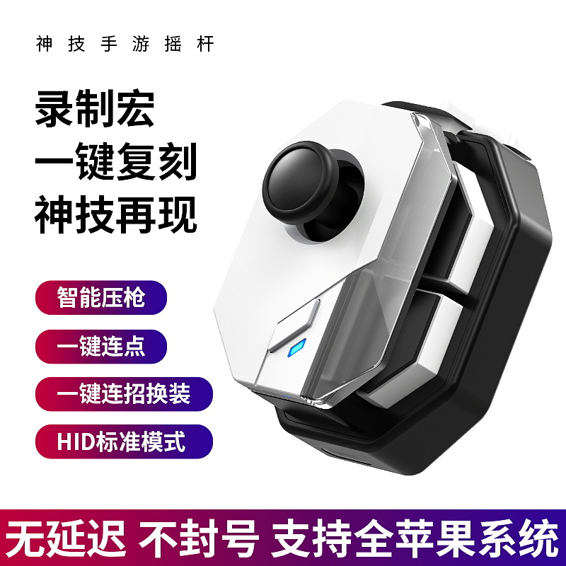 神技mb02手机游戏手柄吃鸡自动压抢荣耀一键换装连招摇杆