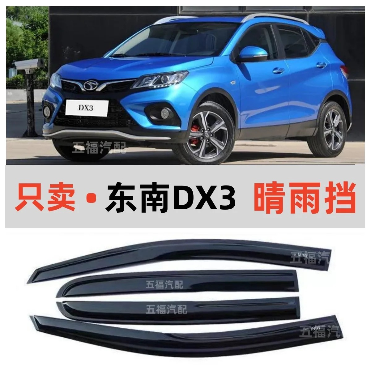 东南DX3晴雨挡专用车窗雨眉汽车改装配件挡雨板遮雨防雨条
