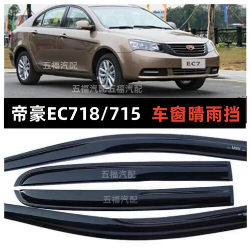帝豪EC718三厢EC715 EV300/400/450/500车窗晴雨挡遮雨板帝豪雨挡