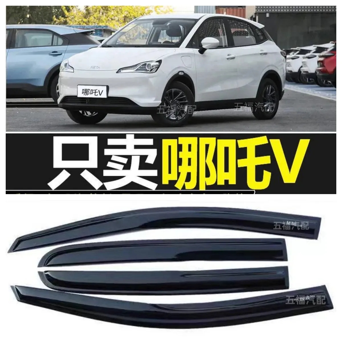 适配2021-22款合众哪吒V晴雨挡哪吒U改装专用汽车车窗雨眉防雨条