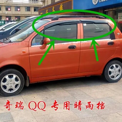 奇瑞QQ QQ3 308 311专用晴雨挡 正品雨档 车门雨搭 奇瑞qq雨眉 QQ