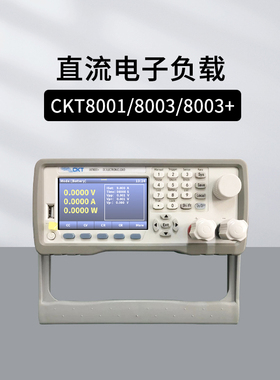创凯CKT8001可编程直流电子负载CKT8003 CKT8003+电池放电测试仪