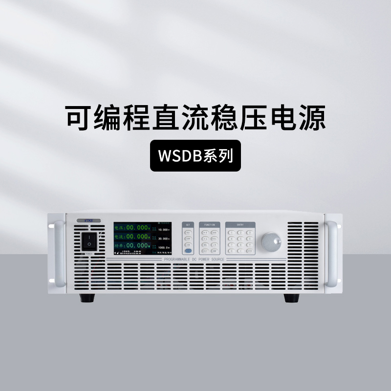 韦特克斯6KW/8KW可编程直流电源