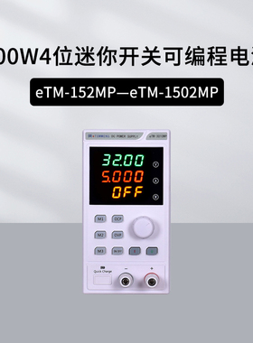 同门开关可编程迷你电源eTM-152MP  eTM-1520MP/3010MP四位显示