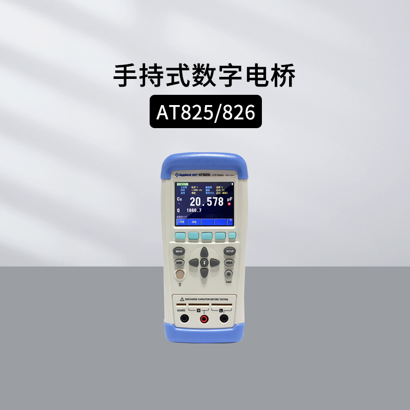 安柏AT826/825手持式LCR数字电桥