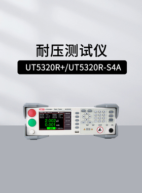 优利德UT5320R+可编程耐压测试仪UT5320R-S8A/S4A高压仪绝缘电阻