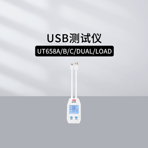 优利德UT658系列USB测试仪