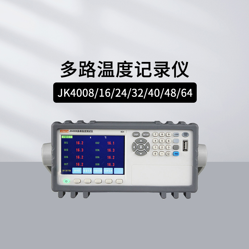 金科JK4008/4016/4024多路数据记录仪温度记录仪64通道采集仪