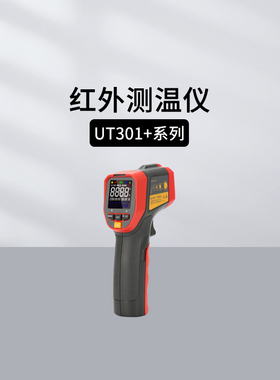 优利德UT300A+手持红外测温仪300S/301C+/302A+/303A+/306S温度计