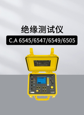 法国CA 5KV程式绝缘测试仪CA6505 CA6545/6547/6549数显低阻测量