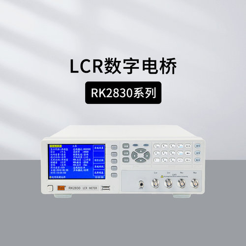 美瑞克LCR数字电桥RK28X系列