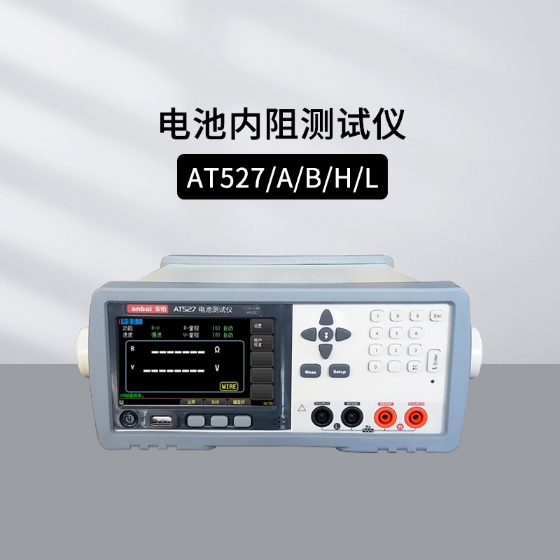 安柏AT527系列电池内阻测试仪