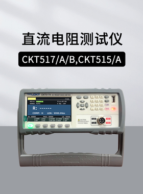 创凯CKT515/A直流电阻测试仪CKT517 CKT517A/B欧姆表微欧计