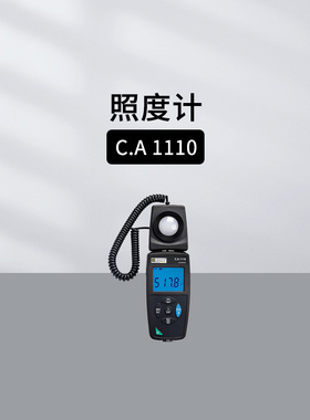 法国CHAUVIN ARNOUX照度计CA1110光照计 荧光光源的光谱误差补偿