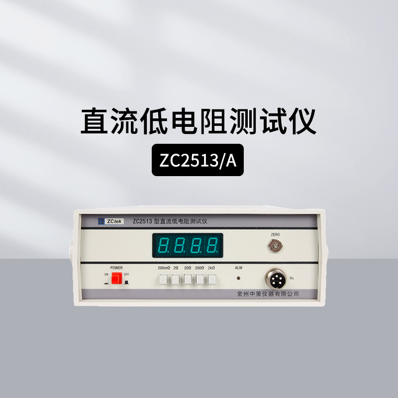 中策ZC2511/13直流低电阻测试仪