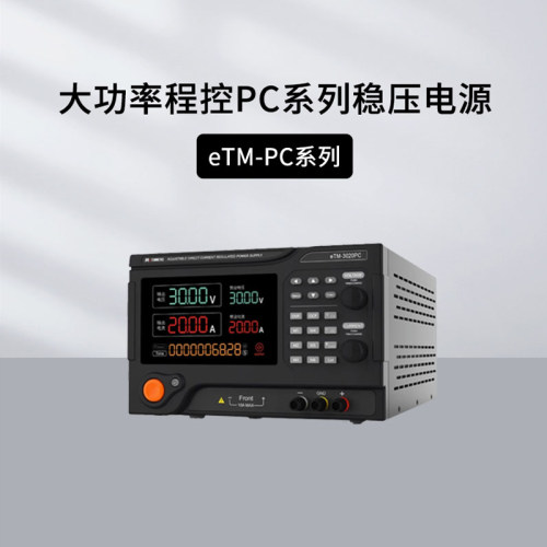 同门大功率程控稳压电源PC系列