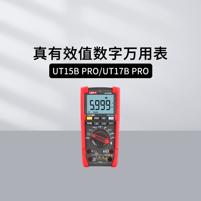 优利德UT17BPRO/892数字万用表