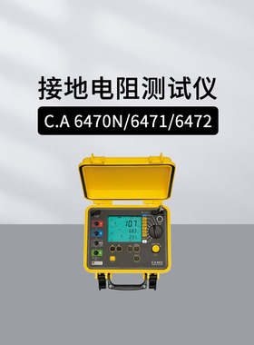 法国CA接地电阻测试仪CA6470N CA6471输电线路杆塔测量仪