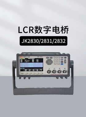 金科JK2830台式LCR数字电桥JK3831 JK2832高精度元器件测量仪