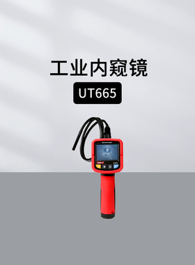 优利德UT665P/663B工业内窥镜 UT667/668管道汽车维修高清窥视仪