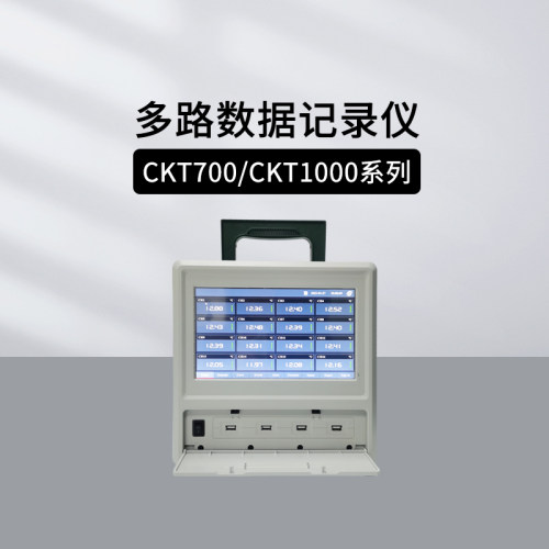创凯CKT700/1000多路数据记录仪