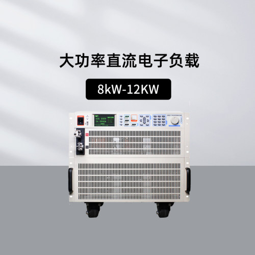 和普8kW-12KW大功率直流电子负载