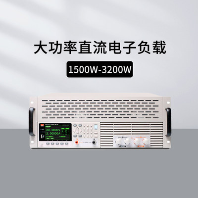 和普150W-3200W直流电子负载仪