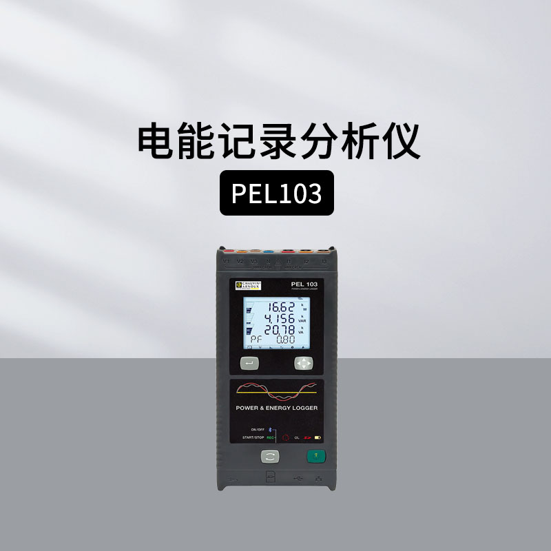 法国CA电能质量记录仪PEL系列