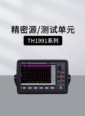 常同惠TH1991/1992精密源/测试单元TH1991A SMU源表TH26087B
