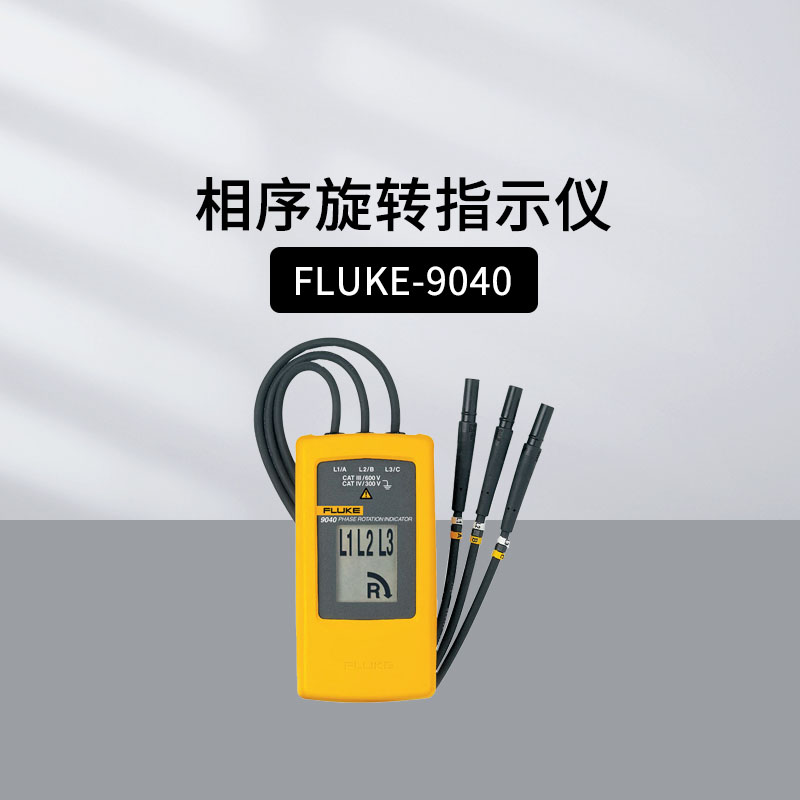 福禄克FLUKE-9040相序旋转指示仪