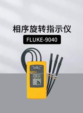 福禄克（FLUKE）F9040相序旋转指示仪F9062/2042非接触三相相序表