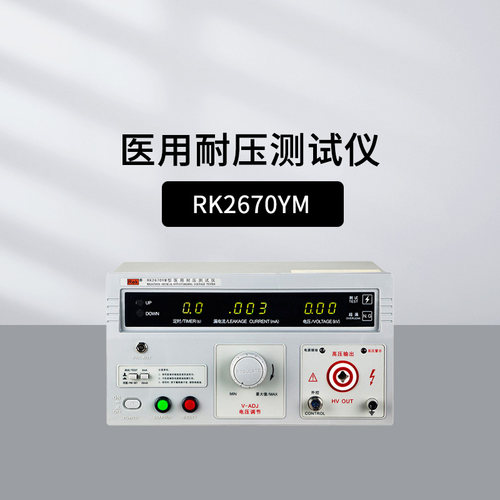 美瑞克RK267X系列医用耐压测试仪