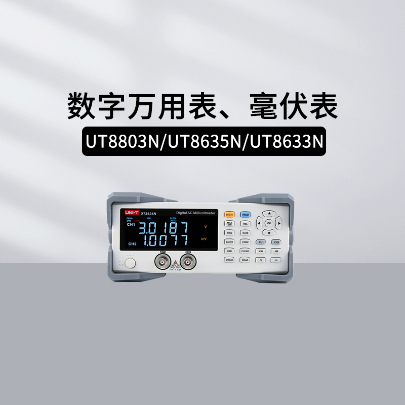 优利德UT8800系列万用表毫伏表