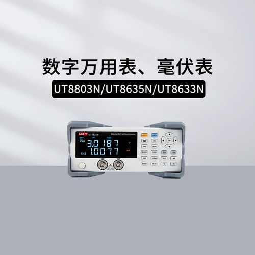 优利德UT8800系列万用表毫伏表