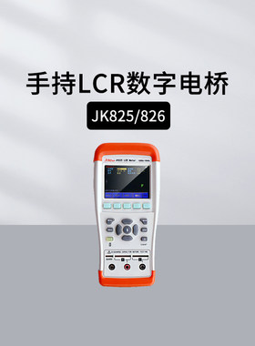 金科JK825/826手持数字电桥